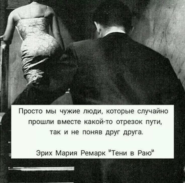 Значение слова так просто не попущусь. Чужие люди высказывания. Просто мы чужие люди которые. Чужие люди афоризмы. Фраза чужой человек.