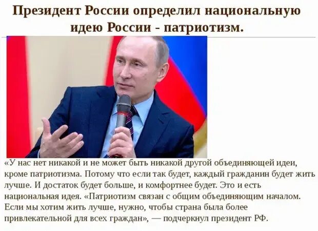 Государственная идея россии. Патриотизм Национальная идея России. Национальная идея в РФ есть патриотизм.