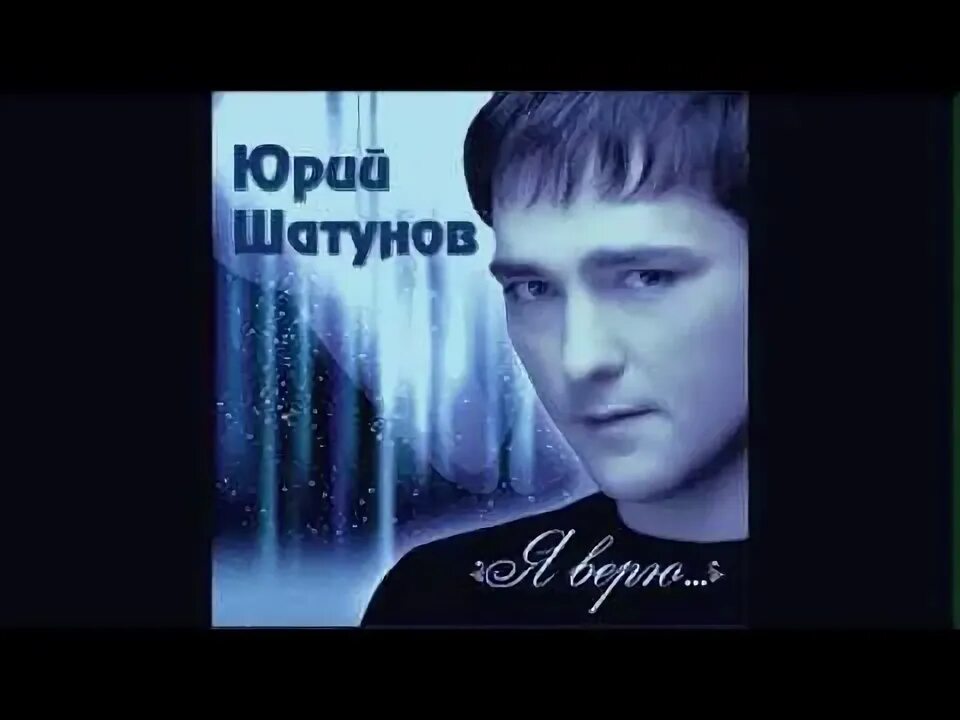 Шатунов дневник слушать. Шатунов дневник слушать. Шатунов дневник слушать. Шатунов дневник слушать. Юра шатунов 2001.