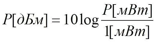ДБМ В ватты формула. Ватты в децибелы формула. Формула перевода из ДБМ В Вт. Перевести ДБ В Вт. Формула децибел