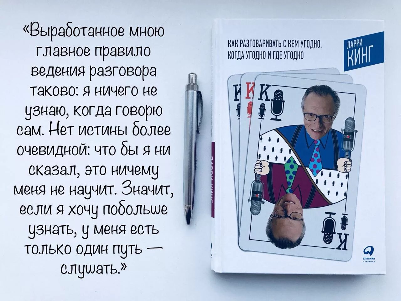Как разговаривать где угодно с кем угодно. Ларри кинг как разговаривать с кем угодно когда угодно и где угодно. ларри кинг как говорить. ларри кинг разговаривать с кем угодно. книга как разговаривать с кем угодно когда угодно.
