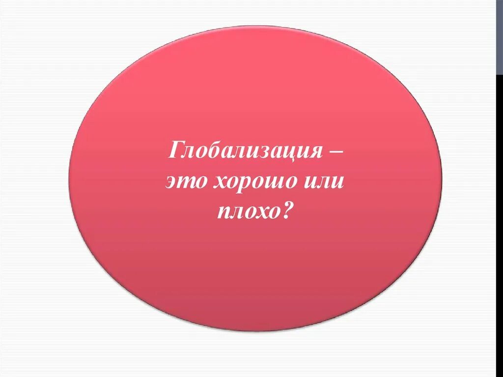 Глобализация это хорошо или плохо. Глобализация это хорошо. Глобализация это плохо. Глобализация это хорошо или плохо аргументируйте свою. Как глобализация влияет на жизнь людей