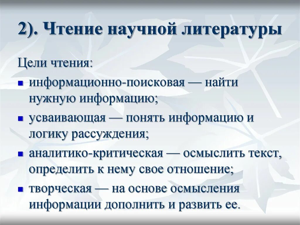 Методика чтения произведений. Чтение научной литературы. Цель чтения научной литературы. Методика чтения научной литературы. Особенности чтения научной литературы.