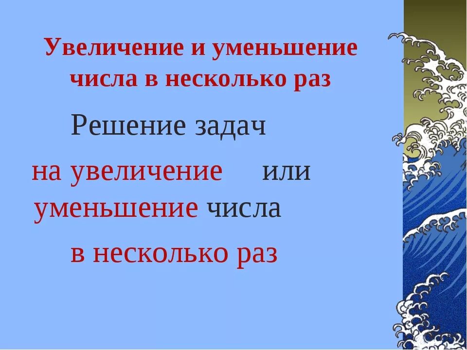 В несколько раз легче. Увеличение и уменьшение числа в несколько раз. Задачи на увеличение в несколько раз. Решение задач на увеличение и уменьшение в несколько раз. Задачи на уменьшение в несколько раз.