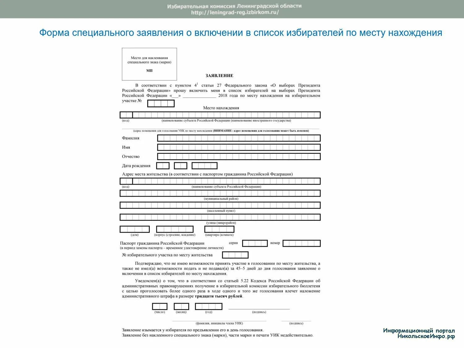 Образец заполнения заявления о голосовании по месту нахождения. Образец заявления о голосовании по месту нахождения. Заявление о включении в список избирателей по месту. Форма заявления на выборы.