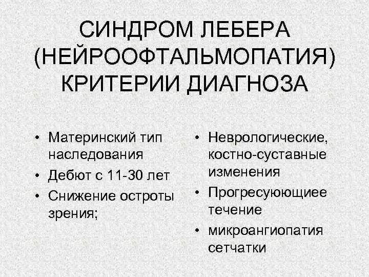 Синдром лебера тип наследования. Синдром лебера. нейроофтальмопатия лебера. синдром лебера причины. наследственная оптическая нейропатия лебера.