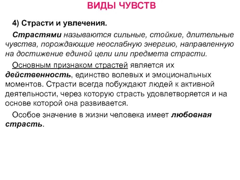 Виды чувств. Виды страсти в психологии. Страсть определение. Чувство страсти в психологии.