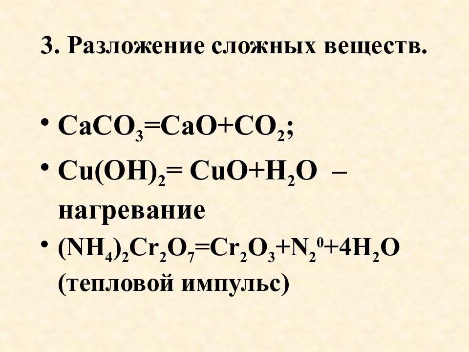 Разложение сложных веществ. Cu Oh 2 разложение. Cuo разложение. Cu Oh разложение.