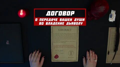 Договор с дьяволом