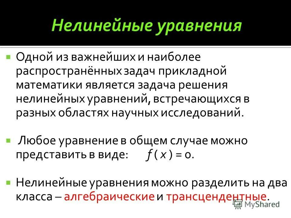 решение нелинейных алгебраических уравнений. решение нелинейных алгебраических уравнений. решение нелинейных уравнений. решение нелинейных алгебраических уравнений. решение нелинейных алгебраических уравнений.