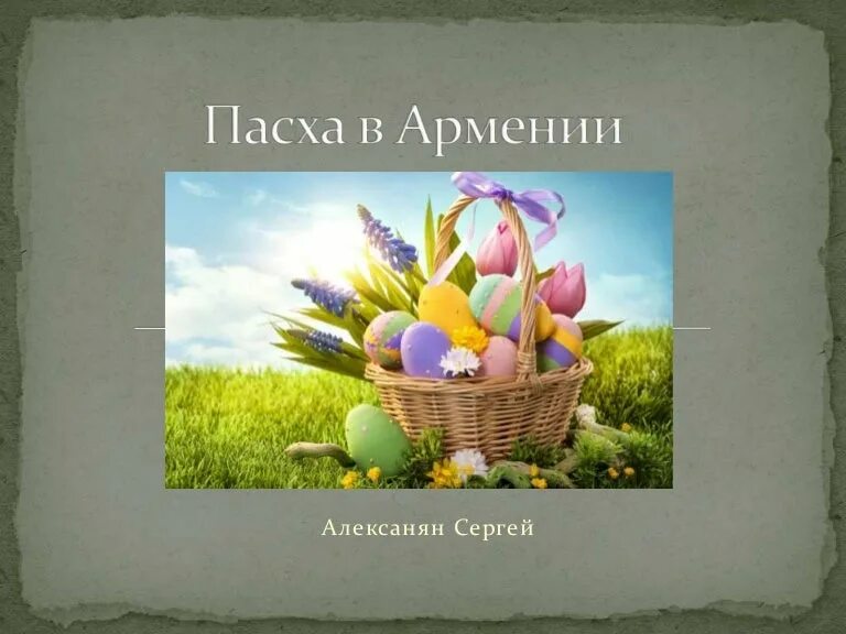Открытка с армянской пасхой на русском