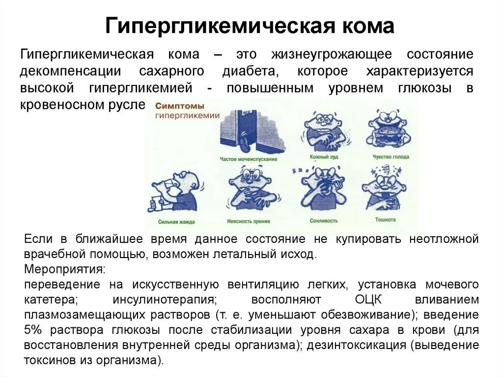 Какой сахар в крови при коме. Характерный симптом гипергликемической комы. Гипергликемическая кома клинические проявления. Гипергликемическая кома проявления показатели Глюкозы. Клинические проявления при гипергликемической коме.