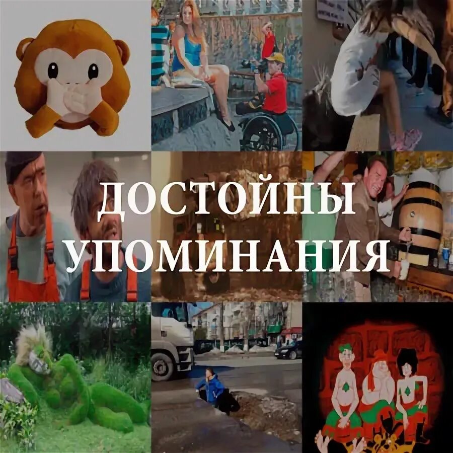 Достойны упоминания