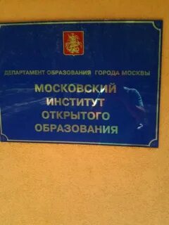 Московский открытый институт