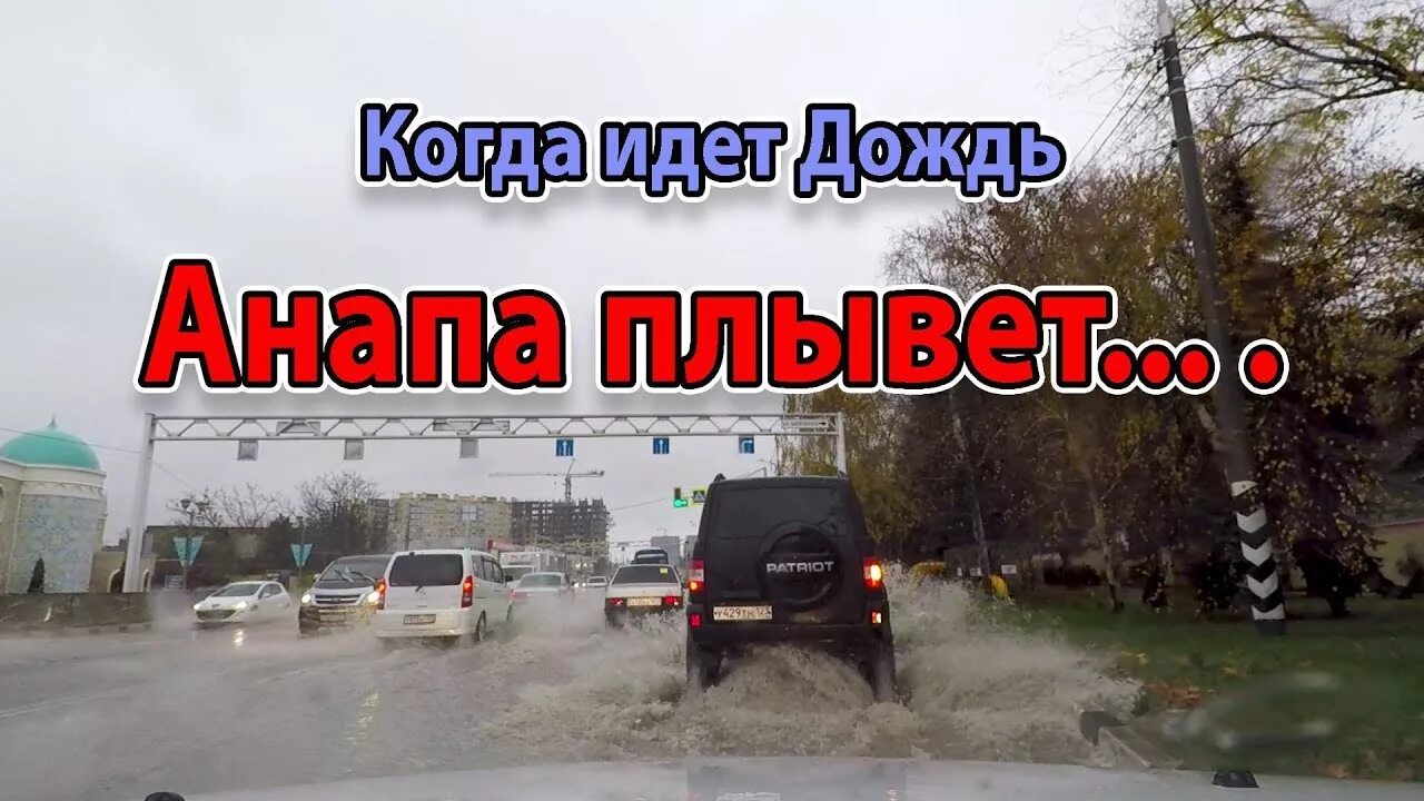Дождливый сентябрь. Ливень в анапе. Цунами в витязево. Витязево наводнение 2021. Штормовое предупреждение.