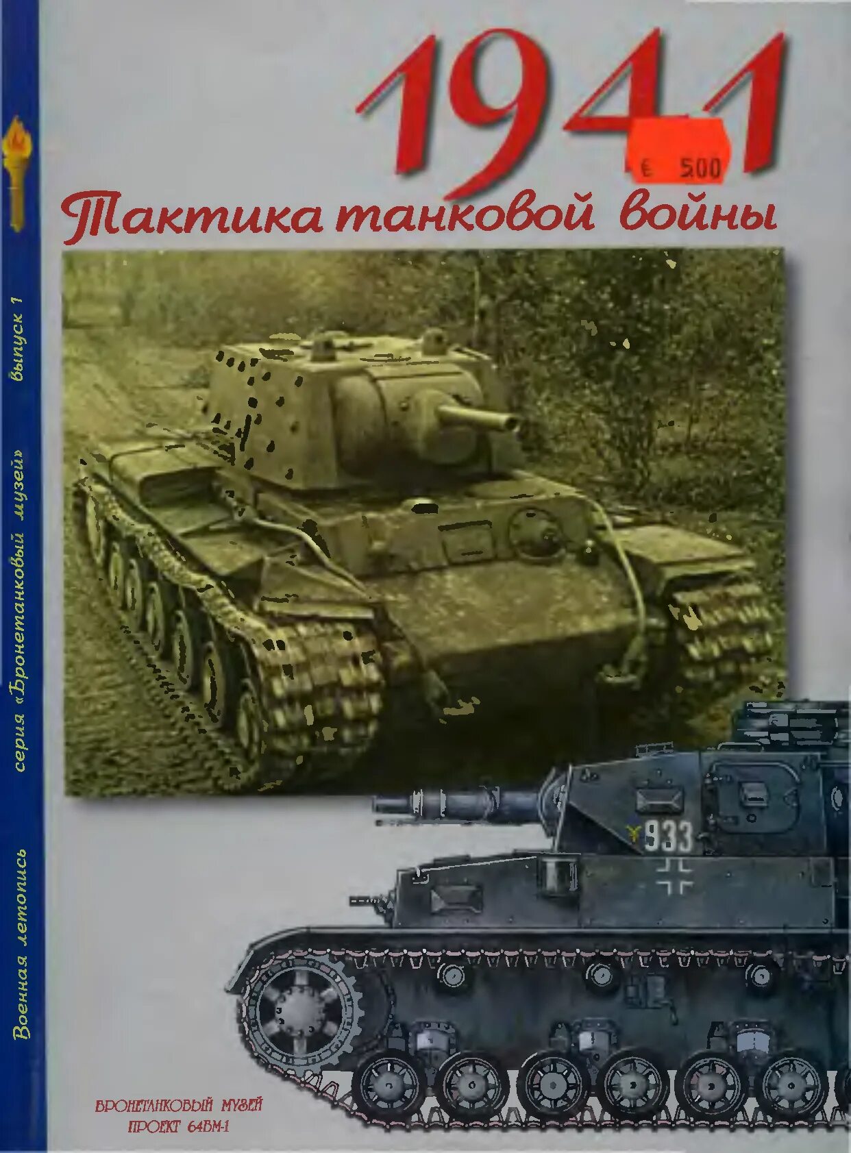 Михайловский 1941 читать. Книга танки. Военная летопись Мощанский. Книга 1941.