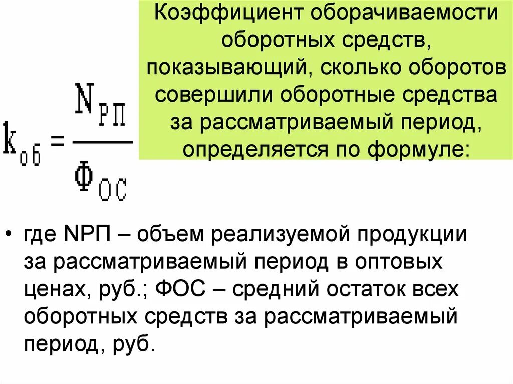 Организации оборота оборотных средств. Оборот оборотных средств формула. Коэффициент оборачиваемости оборотных средств формула. Число оборотов оборотных средств. Коэффициент оборачиваемости оборотных средств, количество оборотов.