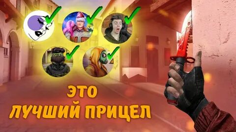 Прицелы ютуберов standoff