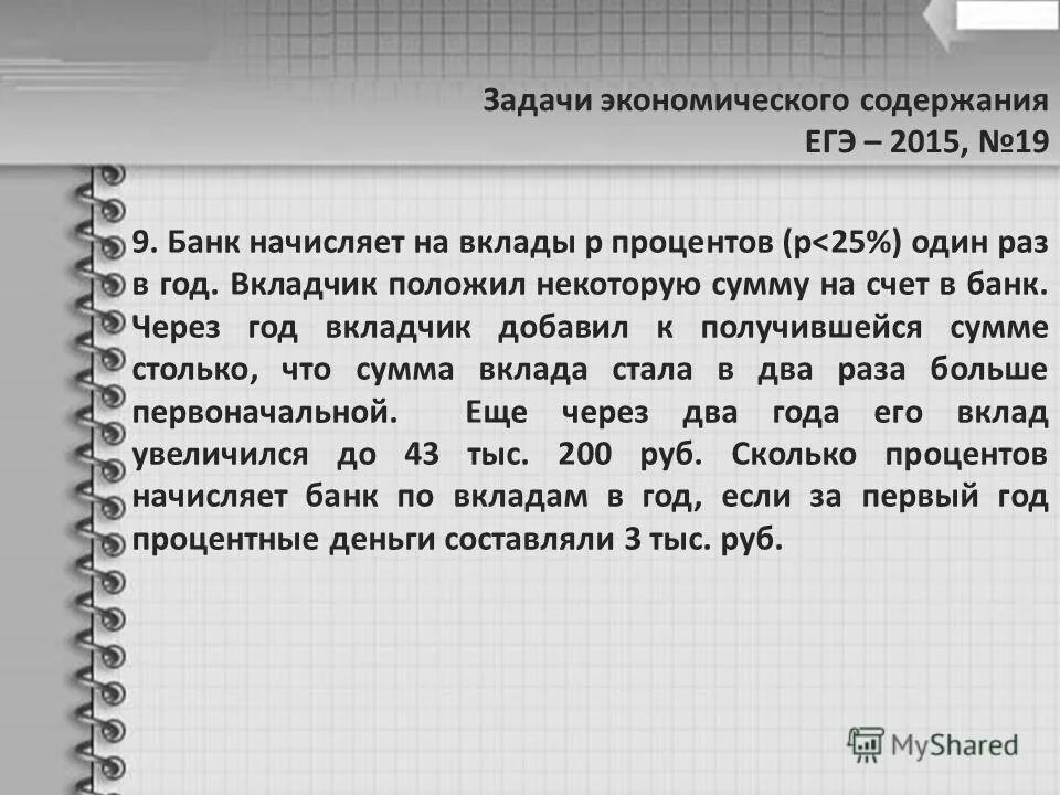 Банк начисляет на счет 3. Задачи по экономике. Задачи на вклады ЕГЭ. Экономика задачи с решениями. Задачи по экономике с решением.