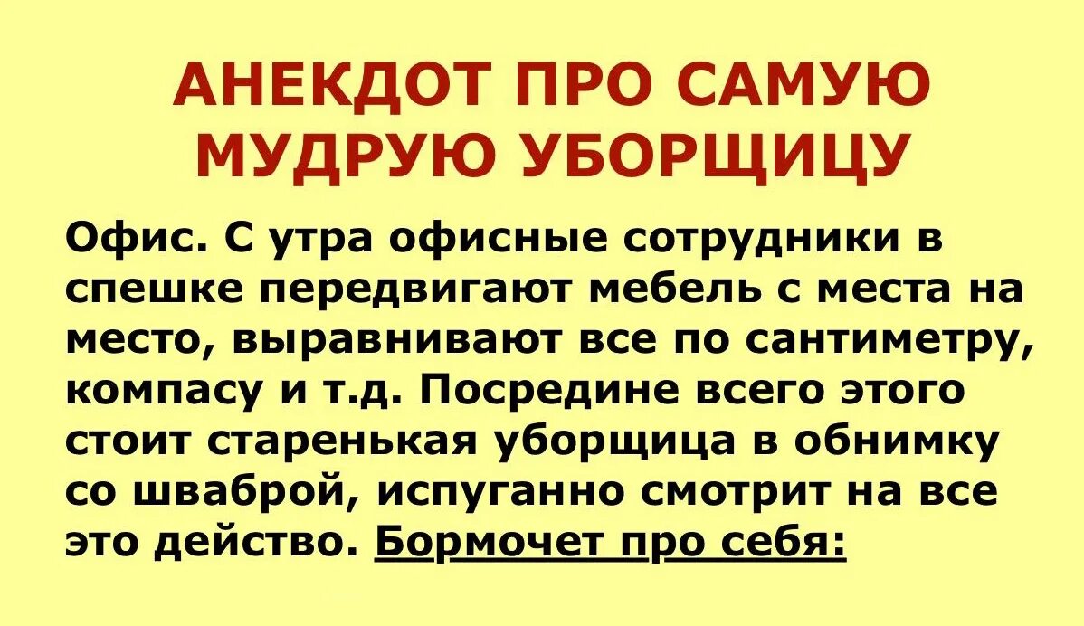 Анекдот про публичный. Анекдоты про уборщиц. анекдот про уборщицу в офисе. анекдот про техничку. уборщица приколы анекдоты.