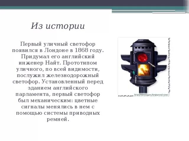 Дж п т. Первый светофор был изобретен в 1868 году в Лондоне. 1868 Году в Лондоне появился светофор. Первый светофор 1868 года. Первый светофор в Лондоне.