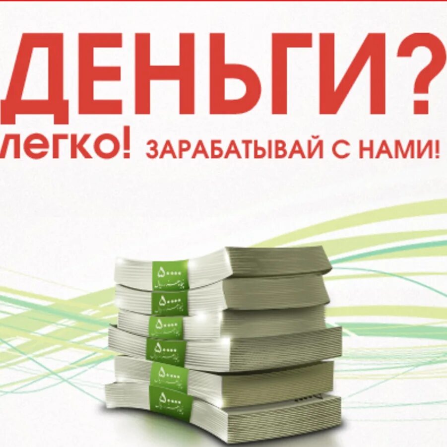 Зарабатывать деньги. Заработок денег. Лёгкие деньги заработок. Легкие деньги. Хочу легких денег