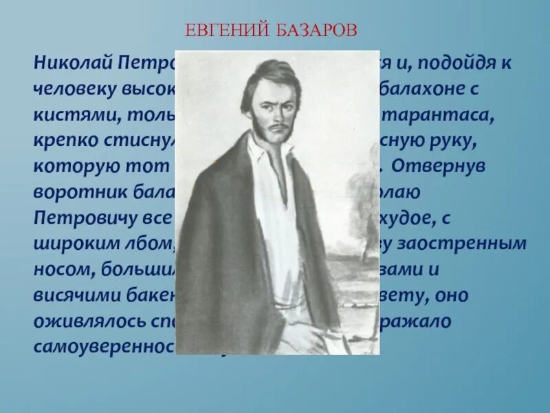 Почему базаров был