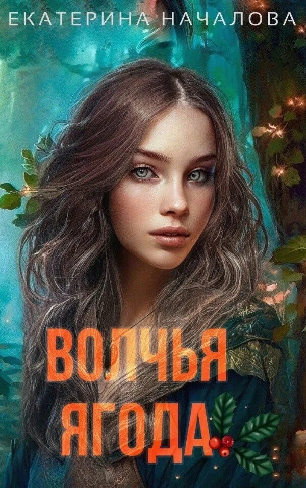 Лис арден книги. Волчья ягода книга. Читать волчья ягода началова. Читать волчья ягода началова. Читать волчья ягода началова.