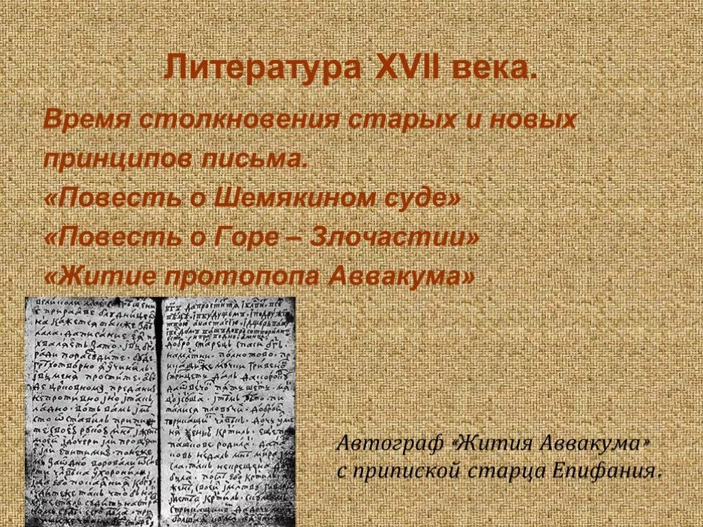 Проблема века произведения. Литература 17 века. Века древнерусской литературы. Древнерусская литература 17 века. Древнерусская литература 17 век.