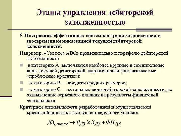 Торги дебиторской задолженности. Коэффициенты эффективности управления дебиторской задолженностью. Причины просроченной дебиторской задолженности. Этапы управления дебиторской задолженностью. Этапы управления текущей дебиторской задолженностью.