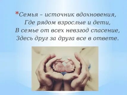 Семья вдохновение