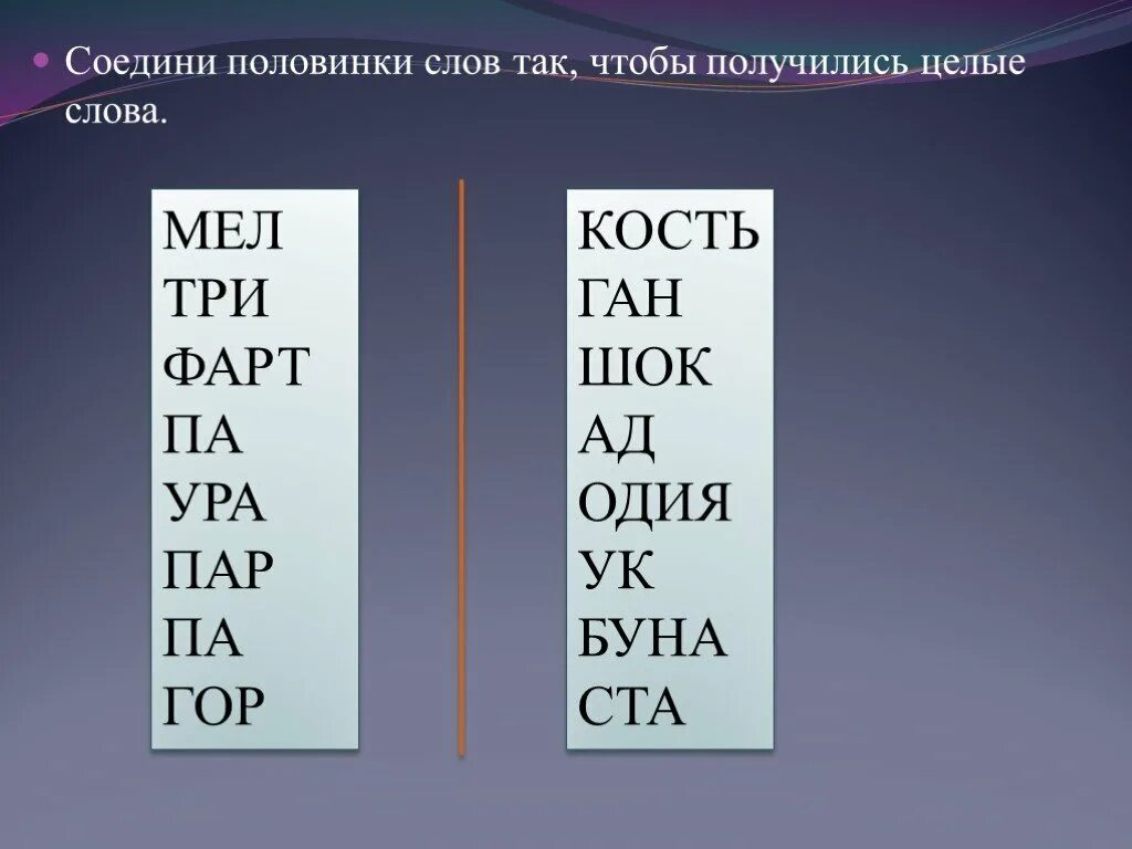 Соедини половинки слов так чтобы получились целые. Соедини половинки слов так чтобы получилось целое. Соединить половинки слов. Соединить слоги чтобы получились слова.