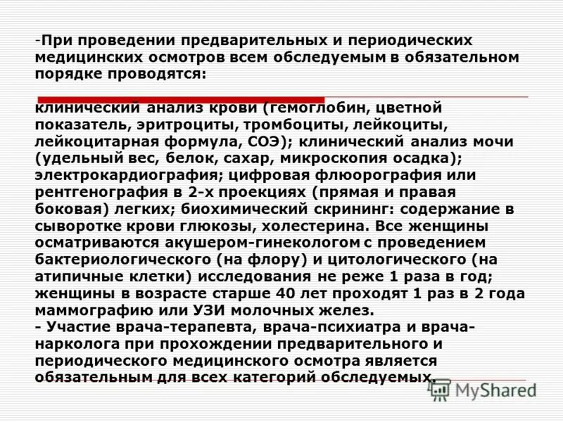 Организация предварительного и периодического медосмотра. Порядок проведения медицинских осмотров. Периодичность прохождения медицинских осмотров. Порядок прохождения работникам периодических медицинских осмотров. Предварительные и периодические медицинские осмотры работников.