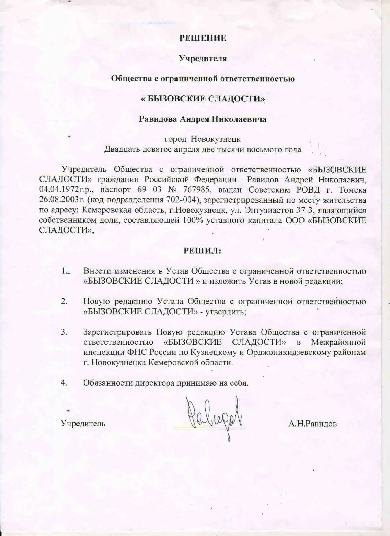 Образец решения дополнительных оквэд. Образец решения учредителя о внесении изменений в устав ооо. решение об изменении устава образец. решение о внесении изменений в устав юридического лица образец. смена устава пример решения.