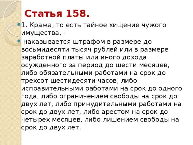 Статью 158 пункт б. Ст 158 ч 1 УК РФ наказание. Ст 158 ч 3 п г УК РФ. Ст 158 часть 2 уголовного кодекса. Ст.158 ч.2 п.в.