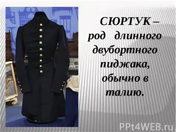 Сюртук значение. Старинная одежда названия. Сюртук значение. Парадный мужской сюртук. Сюртук значение.