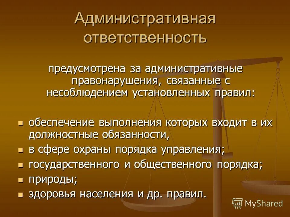 Полная административная ответственность. Адменистротивнаяответственомть. Административная ответственность. Администартивнаяответственность. Административная ответственность предусматривается за.