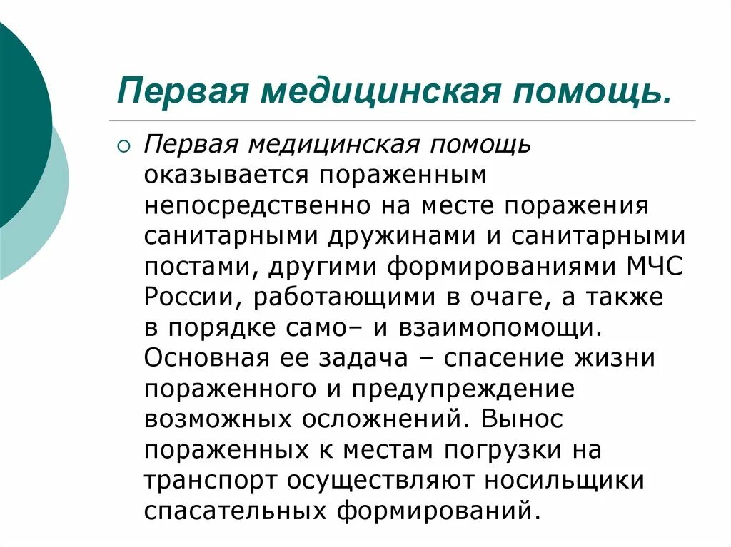 Первая медицинская помощь. Первая врачебная помощь. ПМП оказывается поражённым. Первая помощь оказывается. Тест 1 медицинская помощь