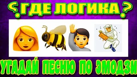 Угадай поем