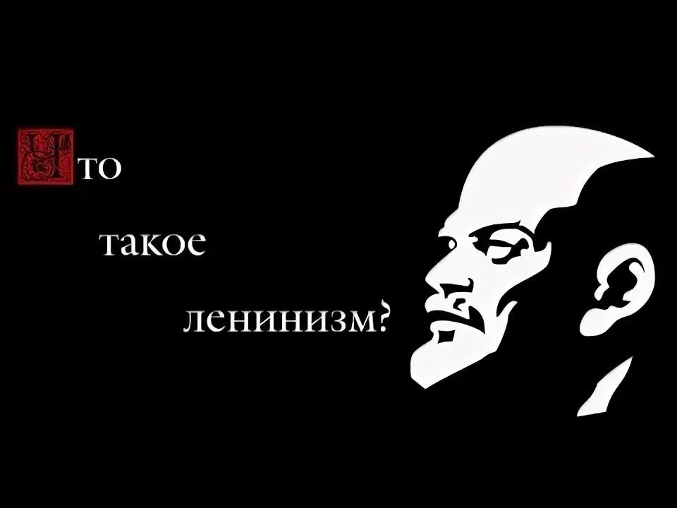 Ленинизм идеология