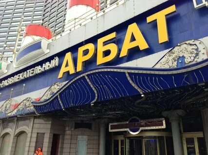 Арбат 21 1