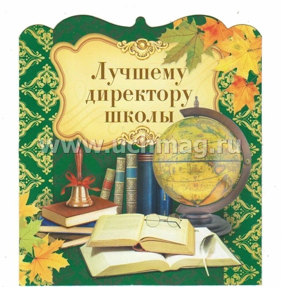 Нашему директору с днем учителя. Открытка директору школы. поздравление директору школы. лучшему директору школы. с днем учителя директору школы.