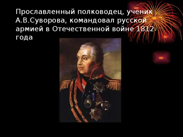 Главнокомандующие русской армии в Отечественной войне. 1812 Кто командовал ученик Суворова. Суворов с учениками. Любимый ученик Суворова. Прославленный русский полководец