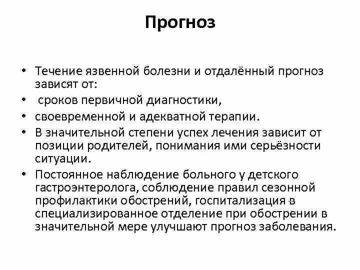 Прогнозирование течения язвенной болезни. Прогноз язвенной болезни желудка. Периоды течения язвенной болезни. Течение язвенной болезни желудка. Прогноз язвы