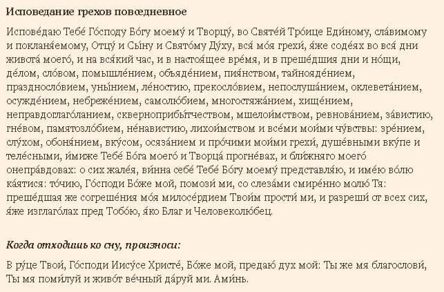 Молитва исповедание грехов. Исповеданиегреховпоседневное. Исповедание грехов ежедневное. Молитва Исповедь грехов Повседневное молитва.