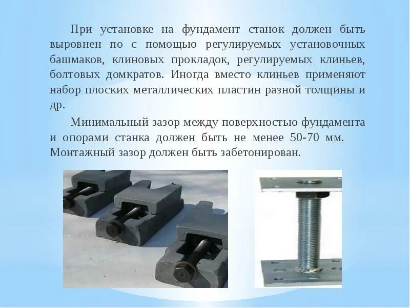 Установка башмаков