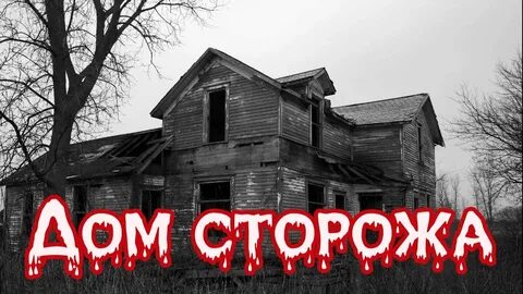 Сторожил дом