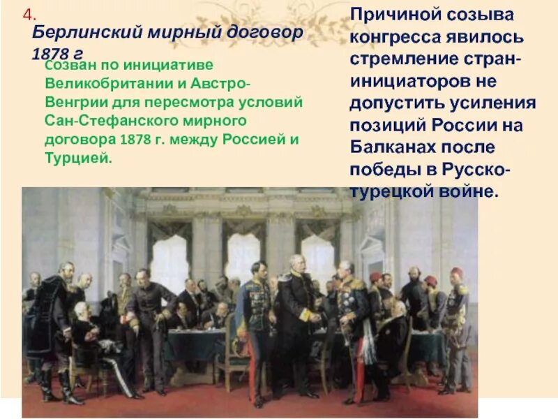 Сан-Стефанский Мирный договор 1878. Берлинский Мирный договор 1878. Русско-турецкая 1877-1878 Мирный договор. Сан-Стефанский Мирный договор русско-турецкой войны 1877-1878 г. Условия сан стефанского мирного договора и берлинского