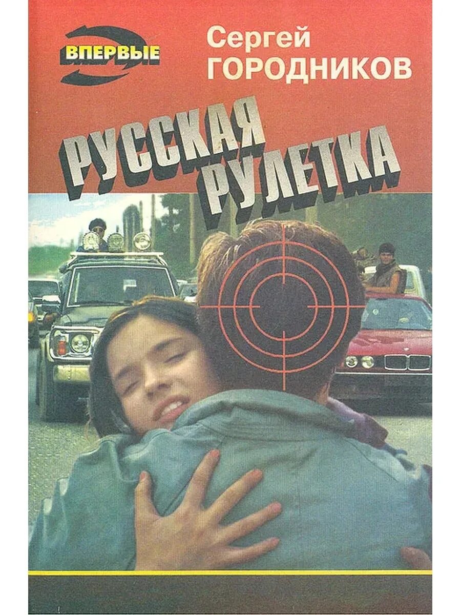 Русская Рулетка книга Автор. Художественная книга русская Рулетка Сергея Городникова прочитать. Байков русская рулетка