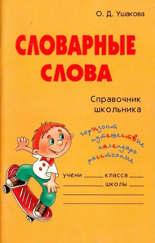 Словарь 1 класс школа